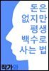돈은 없지만 평생 백수로 사는 법