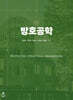 방호공학