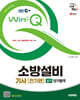 2025 시대에듀 EBS Win-Q 소방설비기사 전기편 실기 단기합격