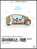유비쿼터스 개론