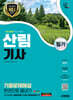 2025 시대에듀 산림기사 필기 기출문제해설 한권으로 끝내기