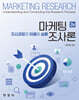 마케팅조사론