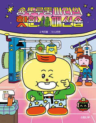 슝뚜루뚱까라의 핫한 패션숍