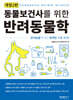 동물보건사를 위한 반려동물학