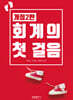 회계의 첫 걸음
