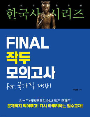 라영환 공무원 한국사 시리즈 FINAL 작두 모의고사 국가직 대비