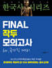 라영환 공무원 한국사 시리즈 FINAL 작두 모의고사 국가직 대비