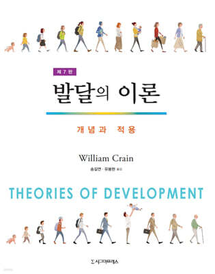발달의 이론 : 개념과 적용