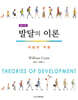 발달의 이론 : 개념과 적용