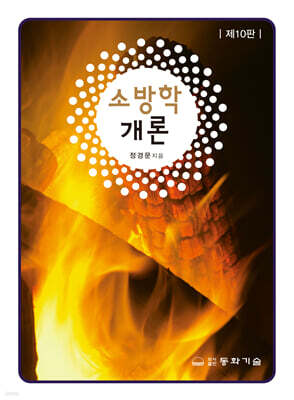 소방학개론