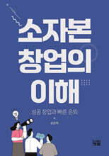 소자본 창업의 이해