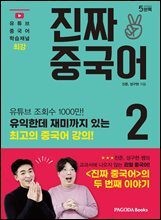 진짜 중국어 2