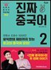 진짜 중국어 2