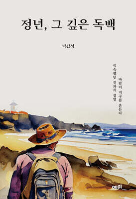 정년, 그 깊은 독백