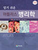 알기 쉬운 아틀라스 병리학