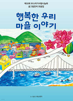 행복한 우리 마을 이야기