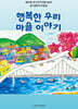 행복한 우리 마을 이야기