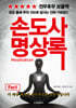 손도사 명상록
