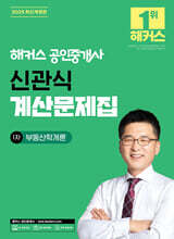 2025 해커스 공인중개사 신관식 계산문제집 1차 부동산학개론