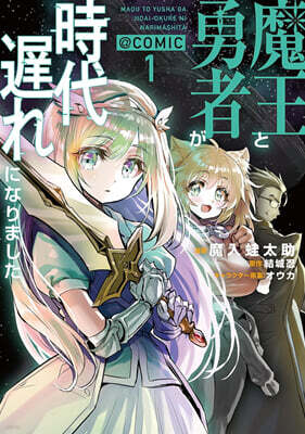 魔王と勇者が時代遲れになりました@COMIC  1