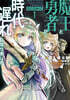 魔王と勇者が時代遲れになりました@COMIC  1