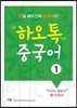 하오톡 중국어 1