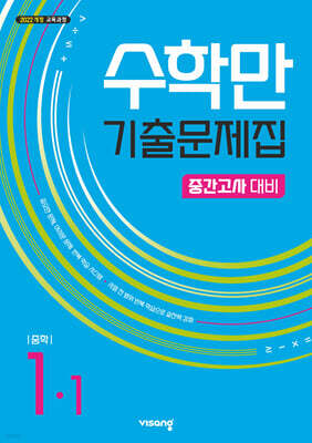 수학만 기출문제집 1학기 중간고사 대비 중1 (2026년용)