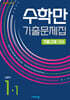 수학만 기출문제집 1학기 기말고사 대비 중등1 (2026년용)