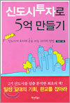 신도시 투자로 5억 만들기