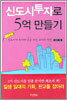 신도시 투자로 5억 만들기