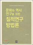 문화와 역사 연구를 위한 질적연구 방법론