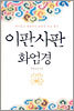 이판사판 화엄경