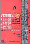 경제학의 제국을 건설한 사람들