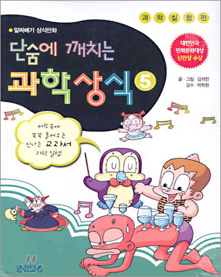 단숨에 깨치는 과학상식 5