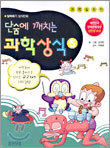 단숨에 깨치는 과학상식 5