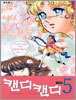 캔디 캔디 5