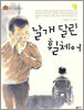 날개 달린 휠체어