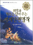희망과 행복을 담아주는 세계단편명작