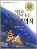 희망과 행복을 담아주는 세계단편명작