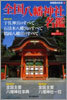 全國八幡神社名鑑