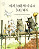 아기 늑대 세 마리와 못된 돼지