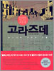 안전지대 고라즈데
