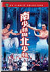 남소림 북소림 (南少林與北少林 Invincible Shaolin)