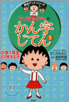 ちびまる子ちゃんのかん字じてん(1)