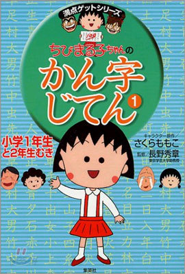 ちびまる子ちゃんのかん字じてん(1)