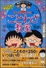ちびまる子ちゃんのことわざ敎室