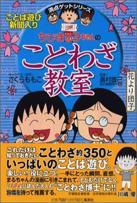 ちびまる子ちゃんのことわざ敎室