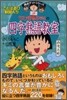 ちびまる子ちゃんの四字熟語敎室
