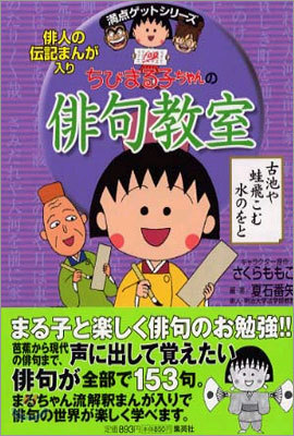 ちびまる子ちゃんの俳句敎室