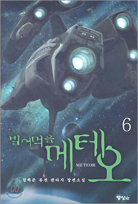 빌어먹을 메테오 6